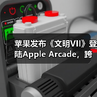 苹果发布《文明VII》登陆Apple Arcade，跨平台支持（图3）