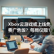 Xbox云游戏或上线免费广告版？每局仅限1小时能否满足需求（图4）