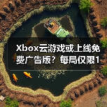Xbox云游戏或上线免费广告版？每局仅限1小时能否满足需求（图3）