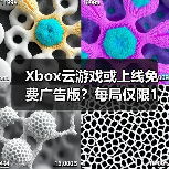 Xbox云游戏或上线免费广告版？每局仅限1小时能否满足需求