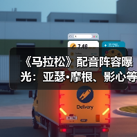 《马拉松》配音阵容曝光：亚瑟·摩根、影心等顶流名角集结（图4）