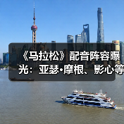 《马拉松》配音阵容曝光：亚瑟·摩根、影心等顶流名角集结