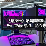 《马拉松》配音阵容曝光：亚瑟·摩根、影心等顶流名角集结（图3）