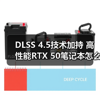 DLSS 4.5技术加持 高性能RTX 50笔记本怎么选？华硕天选6 Pro评测