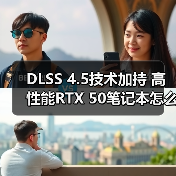 DLSS 4.5技术加持 高性能RTX 50笔记本怎么选？华硕天选6 Pro评测（图4）