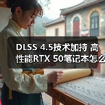 DLSS 4.5技术加持 高性能RTX 50笔记本怎么选？华硕天选6 Pro评测（图2）