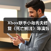 Xbox联手小岛秀夫修复《死亡搁浅》导演剪辑版存档Bug（图4）
