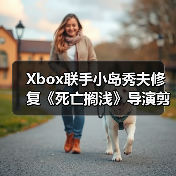 Xbox联手小岛秀夫修复《死亡搁浅》导演剪辑版存档Bug（图3）