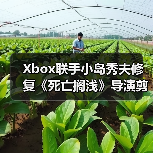 Xbox联手小岛秀夫修复《死亡搁浅》导演剪辑版存档Bug