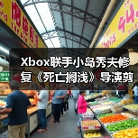 Xbox联手小岛秀夫修复《死亡搁浅》导演剪辑版存档Bug（图2）