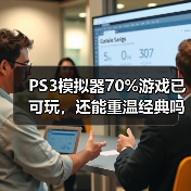 PS3模拟器70%游戏已可玩，还能重温经典吗？（图3）