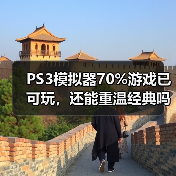 PS3模拟器70%游戏已可玩，还能重温经典吗？（图4）