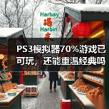 PS3模拟器70%游戏已可玩，还能重温经典吗？