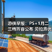 游侠早报：PS+1月二三档阵容公布 劳拉声优官宣退网！（图3）