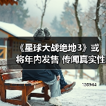 《星球大战绝地3》或将年内发售 传闻真实性成焦点（图2）