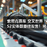 索尼克赛车 交叉世界 NS2实体版重磅发售！预购特典曝光（图2）