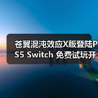 苍翼混沌效应X版登陆PS5 Switch 免费试玩开启（图2）