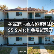 苍翼混沌效应X版登陆PS5 Switch 免费试玩开启（图4）
