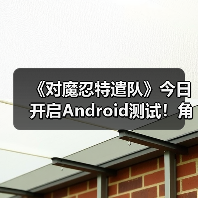 《对魔忍特遣队》今日开启Android测试！角色太对味了