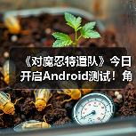 《对魔忍特遣队》今日开启Android测试！角色太对味了（图4）