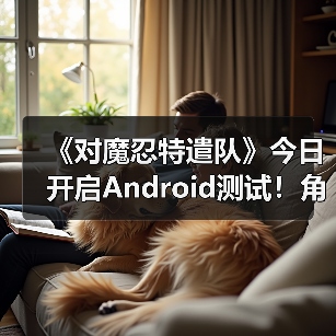 《对魔忍特遣队》今日开启Android测试！角色太对味了（图3）