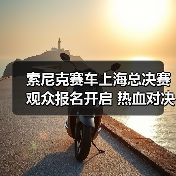 索尼克赛车上海总决赛观众报名开启 热血对决不容错过
