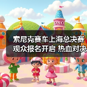 索尼克赛车上海总决赛观众报名开启 热血对决不容错过（图4）