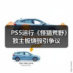 PS5运行《怪猎荒野》致主板烧毁引争议（图4）