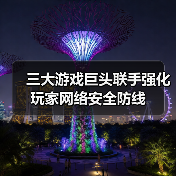 三大游戏巨头联手强化玩家网络安全防线