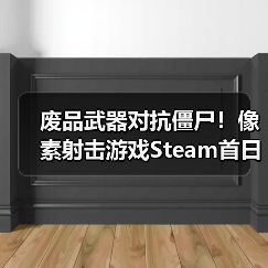 废品武器对抗僵尸！像素射击游戏Steam首日好评如潮（图4）
