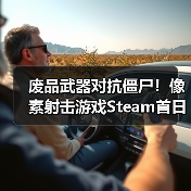 废品武器对抗僵尸！像素射击游戏Steam首日好评如潮（图3）