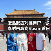 废品武器对抗僵尸！像素射击游戏Steam首日好评如潮