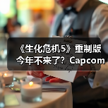 《生化危机5》重制版今年不来了？Capcom重心转向新项目
