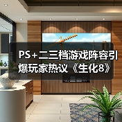 PS+二三档游戏阵容引爆玩家热议《生化8》《如龙8》（图1）