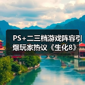 PS+二三档游戏阵容引爆玩家热议《生化8》《如龙8》（图2）