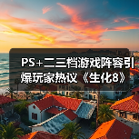 PS+二三档游戏阵容引爆玩家热议《生化8》《如龙8》（图3）