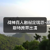 战神真人剧敲定瑞恩·赫斯特跨界出演（图4）