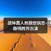 战神真人剧敲定瑞恩·赫斯特跨界出演（图2）