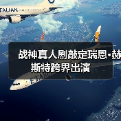 战神真人剧敲定瑞恩·赫斯特跨界出演（图1）