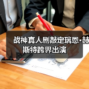 战神真人剧敲定瑞恩·赫斯特跨界出演（图3）