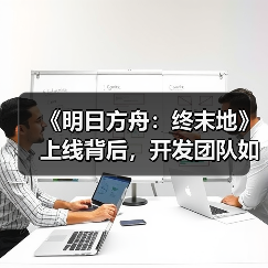 《明日方舟：终末地》上线背后，开发团队如何突破重重难关？（图3）