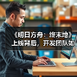 《明日方舟：终末地》上线背后，开发团队如何突破重重难关？（图1）