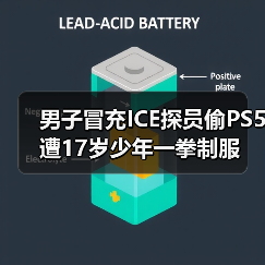 男子冒充ICE探员偷PS5遭17岁少年一拳制服（图3）