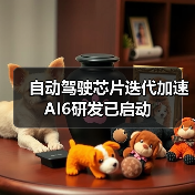 自动驾驶芯片迭代加速 AI6研发已启动（图1）