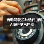 自动驾驶芯片迭代加速 AI6研发已启动（图3）
