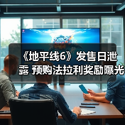 《地平线6》发售日泄露 预购法拉利奖励曝光（图3）