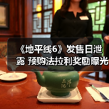 《地平线6》发售日泄露 预购法拉利奖励曝光（图4）