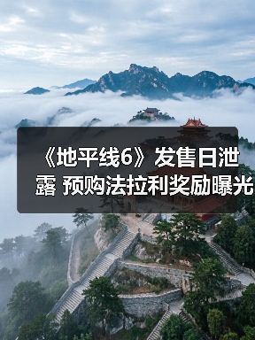 《地平线6》发售日泄露 预购法拉利奖励曝光（图2）