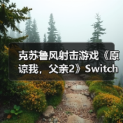克苏鲁风射击游戏《原谅我，父亲2》Switch平台登陆（图4）