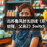 克苏鲁风射击游戏《原谅我，父亲2》Switch平台登陆（图1）